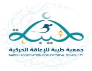 خدمات ومسارات عدة تقدمها جمعية طيبة للإعاقة الحركية