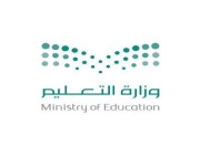 وزارة التعليم: التقويم الدراسي الجديد يشتمل على 3 فصول دراسية .. وعدد أيام الإجازة الصيفية 68 يوماً