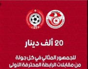 الاتحاد التونسي يرصد مكافأة مالية خاصة للجمهور المثالي