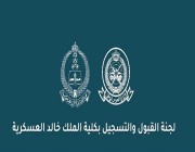 الأحد.. كلية الملك خالد العسكرية تبدأ التسجيل لحملة الشهادة الجامعية والثانوية
