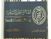 البنك المركزي السعودي يرخص لشركة جديدة لمزاولة نشاط التمويل الجماعي بالدين