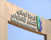 المركز الوطني للتعليم الإلكتروني يعلن عن توفر وظائف شاغرة للعمل في الرياض