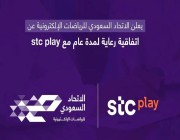 شراكة استراتيجية بين الاتحاد السعودي للرياضات الإلكترونية ومجموعة STC