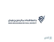جامعة الإمام عبدالرحمن بن فيصل تطرح 119 وظيفة صحية للجنسين