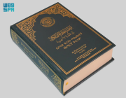 مجمع الملك فهد يصدر ترجمة لمعاني القرآن إلى اللغة الأمهرية