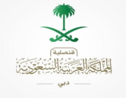 القنصلية العامة للمملكة في دبي والإمارات الشمالية تحتفي باليوم الوطني