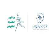 الهيئة السعودية للمحامين تطلق فعاليات “ماراثون التطوع القانوني”