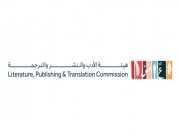 هيئة الأدب والنشر والترجمة تنظّم ورشةً تدريبيةً بعنوان “تطوير أعمال الترجمة التجارية”