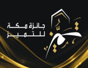 إمارة منطقة مكة المكرمة تعلن الفائزين بجائزة مكة للتميز في دورتها الخامسة عشر للعام 2023 بأفرعها التسعة