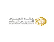 أمانة جائزة المنتدى السعودي للإعلام تعلن فتح باب التسجيل والمنافسة إلكترونيًا على جوائز المنتدى غداً