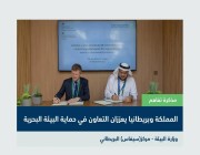 تعاون سعودي- بريطاني لتعزيز سبل التعاون المشترك في مجال حماية البيئة البحرية