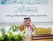الأمير فيصل بن بندر يرأس اجتماع المجلس المحلي بمحافظة حوطة بني تميم