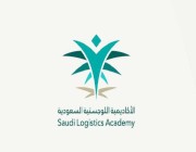 الأكاديمية السعودية اللوجستية تعلن فتح باب التسجيل للدفعة التاسعة لبرنامج الدبلوم المبتدئ بالتوظيف