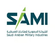 «SAMI» تُوقع اتفاقية لتعزيز القدرات الوطنية في بناء العربات العسكرية