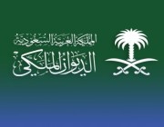 الديوان الملكي ينعى الأمير سعود بن عبدالعزيز بن محمد