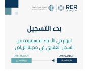 السجل العقاري يُعلن بدء تسجيل 51 ألف عقار في 8 أحياء شرق الرياض