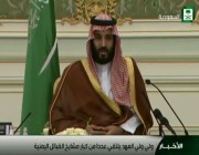 فيديو  كلمة ولي ولي العهد محمد بن سلمان مع مشايخ اليمن