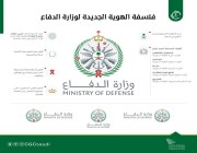هوية وزارة الدفاع الجديدة.. حماية وسيادة واستقرار