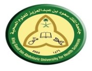 وظائف إدارية بجامعة الملك سعود للعلوم الصحية