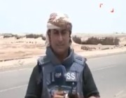 بالفيديو.. سقوط قذيفة حوثية قرب مراسل الحدث على الهواء