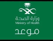 تحميل برنامج موعد وزارة الصحة الأندرويد