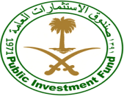 صندوق الاستثمارات العامة يكشف عن برنامج مبادرة مستقبل الاستثمار للعام 2018م