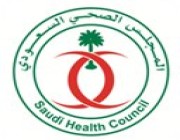 وظائف صحية وإدارية شاغرة في المجلس الصحي السعودي
