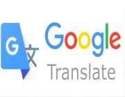 خدمة «غوغل ترجمة» تقلل تحيزها للرجال