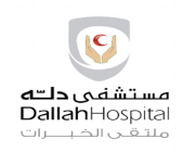 وظائف شاغرة للسعوديين في مستشفى دلة بالرياض