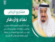 بالأرقام.. الملك سلمان يدشن مشاريع الرياض بقيمة 82 مليار.. نماء وازدهار