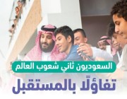 هل السعوديين متفائلين ؟