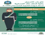 كلية الملك خالد العسكرية تفتح باب التسجيل لحملة الثانوية العامة