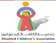 #وظائف للجنسين بجمعية الأطفال المعوقين في الرياض