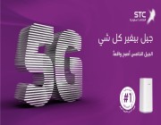 شركة الاتصالات السعودية STC تعلن بدء إطلاق خدمات الجيل الخامس داخل المملكة