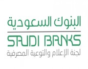 “البنوك السعودية” تحذّر من رسائل إلكترونية مجهولة تنتحل شعارات بنوك محلية