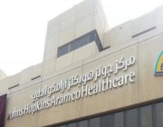 وظائف إدارية وصحية شاغرة في مركز أرامكو الطبي