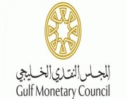 #وظيفة قيادية للجنسين بمجال المالية في المجلس النقدي الخليجي