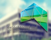 أمانة العاصمة المقدسة: عدم إصدار ترخيص لأي منشأة لا تحمل اسماً عربياً
