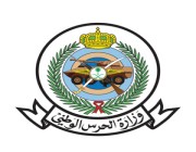 وزارة الحرس الوطني تدعو المرشحين على وظائفها للمقابلة الشخصية