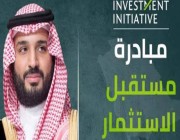 السعودية تضع اللمسات الأخيرة لانطلاق مبادرة مستقبل الاستثمار