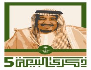 شعار ذكرى البيعة الخامسة لخادم الحرمين الشريفين