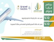 الخطوط السعودية تمنح المتقاعدين تخفيض على أسعار التذاكر لجميع رحلاتها الداخلية والدولية