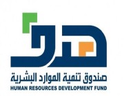 صندوق تنمية الموارد البشرية يُعلن إطلاق برنامج جديد باسم “جدير”.. هذه أهدافه