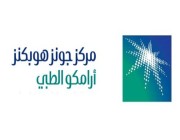 مركز جونز هوبكنز أرامكو الطبّي وجمعيّة السرطان السعوديّة تستضيفان المؤتمر العالمي الثالث عشر لأمراض السرطان