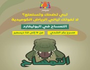 التمساح في #موسم_الرياض
