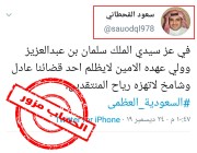 تحذير من حساب مزور يدعي أنه سعود القحطاني