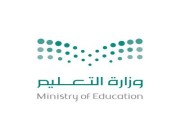 وزير التعليم يوجه بتأخير الإختبارات إلى الساعة التاسعة يوم غد الخميس في جميع مدارس المملكة