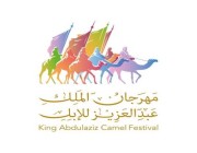 تحدي “عبور النفق” للمرة الأولى في مهرجان الملك عبدالعزيز للإبل
