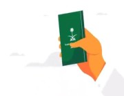 بالفيديو.. مزايا وتعليمات جواز السفر السعودي عبر منصة أبشر