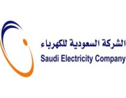 “السعودية للكهرباء” توضح حقيقة إقرار زيادة جديدة في التعرفة